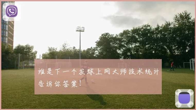 谁是下一个发球上网大师技术统计告诉你答案！