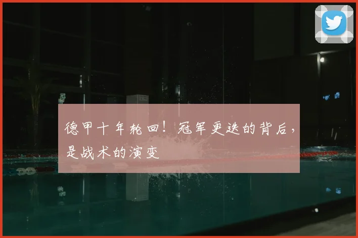 德甲十年轮回！冠军更迭的背后，是战术的演变