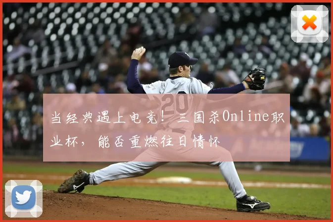 当经典遇上电竞！三国杀Online职业杯，能否重燃往日情怀