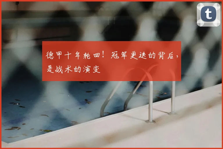 德甲十年轮回！冠军更迭的背后，是战术的演变