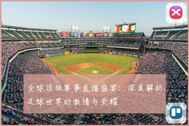 全球顶级赛事直播盛宴：深度解析足球世界的激情与荣耀