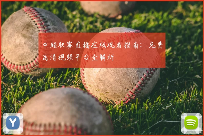 中超联赛直播在线观看指南：免费高清视频平台全解析