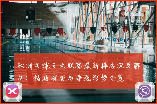 欧洲足球五大联赛最新排名深度解析：格局演变与争冠形势全览