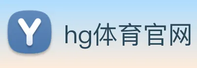 hg体育官网 logo